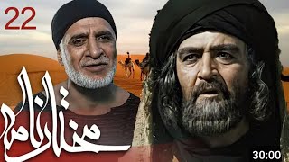 سیریل مختارنامہ - قسط نمبر 22 _ Mokhtarnameh - Episode 22_Full-HD