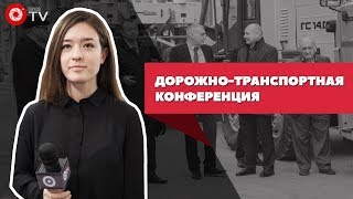 Дорожно-транспортная конференция