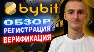 📈ByBit ОБЗОР БИРЖИ/РЕГИСТРАЦИЯ/ВЕРИФИКАЦИЯ НА БАЙБИТ📈