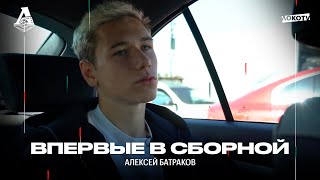 Алексей Батраков: Сборная России — это была моя мечта, которая воплотилась