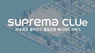 [Suprema CLUe] 클라우드 출입인증 매니지드 서비스 l Suprema