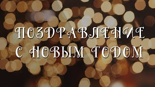 Поздравление с Новым годом !