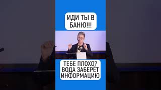 ИДИ ТЫ В БАНЮ!!! ТЕБЕ ПЛОХО? ВОДА ЗАБЕРЁТ ИНФОРМАЦИЮ. НАТАЛЬЯ ГРЭЙС #shorts #баня #зож #здоровье