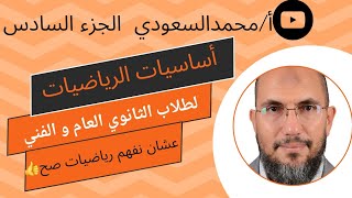 أساسيات الرياضيات ، طلاب الثانوي العام والفني ، عشان تفهم رياضيات صح ، الأسس ، الجزء6