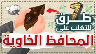 الطرق 7 لجعل محفظة نقودك دائما مملوئة .. أغنى رجل فى بابل (3)