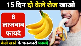 रोज़ाना केले खाने के 8 चमत्कारी फायदे - kela ke fayde | kela khane se kya hota hai | banana benefits