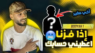 فري فاير || تحدي مع أخي صغير إلى فزنا اعطيه حسابي وأشحن له جواهر 😱 هذا تحدي افلسني 💸 Free Fire