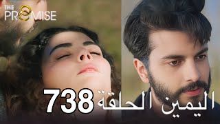 اليمين الحلقة 738 | مدبلج عربي