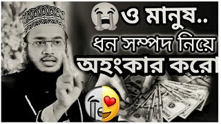 😭ও মানুষ ধন সম্পদ নিয়ে অহংকার করে/ কষ্টের ওয়াজ | সৈয়দ মোকাররম বারীর নতুন ওয়াজ | Mukarram bari waz24