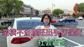 嚣张跋扈的女人一车停两位，蛮横无理还出手打保安，社会百态