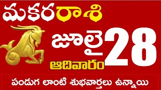 మకరరాశి 28 పండుగ లాంటి శుభవార్తలు ఉన్నాయి Makara rasi july 2024 | makara rasi #Dailyastrologynews