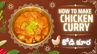 How To Make Muslim Style Chicken Curry Recipe |Chicken Curry Kaisa Banate hai | కోడి కూర ఎలా చేయాలి