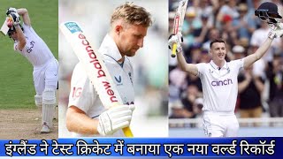 test cricket me England ne banaya world record