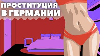 Проституция в Германии / Улицы красных фонарей / ТикТак Инвест