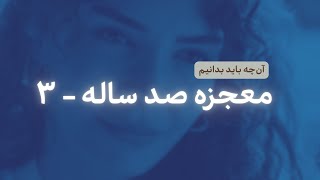 سریال معجزه صد ساله قسمت ۳ - پاورقی