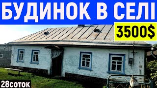 Огляд будинку в селі за 3500$ ПРОДАЖ