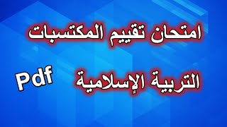 امتحان تقييم المكتسبات في التربية الإسلامية نموذج1