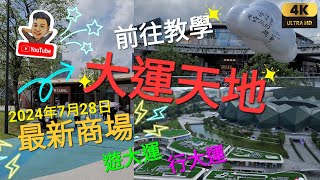 《瑋仔好介紹》［最新商場 介紹 大運天地 前往教學 2024年7月28日開幕 ］公園 商場 體育館 遊大運行大運 福田口岸出發 龍崗 深圳 一日遊 2024-08-01