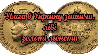 Увага в Україну зайшли ліві золоті монети