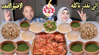 تحدي إلى تقدر تاكله ضد الاختيار الاصعب علي فراخ بالبطاطس وطواجن ملوخيه👈حماس غير متوقع🥴