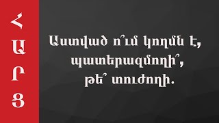 ❓️Աստված ո՞ւմ կողմն է, պատերազմողի՞, թե՞ տուժողի․❓️