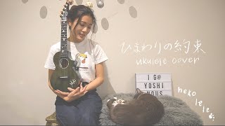 [nekolele]Himawari no Yakusoku(A promise of Sun flower) - Japanese Ukulele Cover