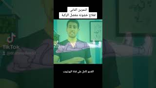 التمرين الثاني لعلاج خشونه الركبه 2️⃣