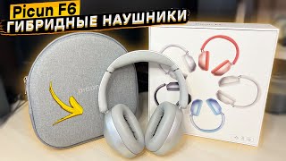 🔥Picun F6 👈 полноразмерные наушники с мощным басом, ANC, BL 5.4 и 3D звуком