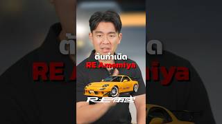 ตำนานชุดแต่ง Mazda RX-7 ใน 1 นาที !! #Amimeya #RESuperG #Mazda #RX7 #Rotary