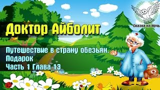 Доктор Айболит, часть 1 - Путешествие в страну обезьян, глава 13 - Подарок | Аудио сказка