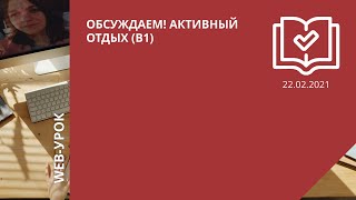 Обсуждаем! Активный отдых (В1)