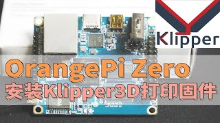 【Klipper固件】OrangePi Zero安装klipper 3D打印固件，代替树莓派