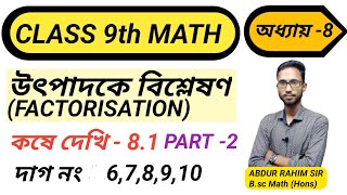 Class 9th Math, কষে দেখি -8.1part 2/ উৎপাদকে বিশ্লেষণ