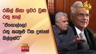 රනිල් නිසා ඉවර වුණ රතු හාල් - "ඒගොල්ලෝ රතු කැකුළු ටික දුන්නේ බල්ලන්ට" - Hiru News