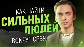 Как добиться результата? Как найти сильных людей вокруг себя? Мотивация