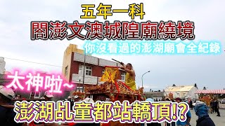 澎湖乩童都站轎頂!?太神啦~你沒看過的澎湖廟會，跟台灣本島有何不同?閤澎文澳城隍廟出巡繞境 |美食|餐廳|小吃|咖啡|旅遊|【Eric的世界TV】