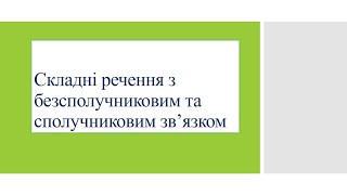 Складне речення із сполучниковим та безсполучниковим зв'язком. 5 клас