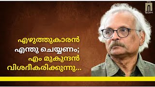 എഴുത്തുകാരൻ എന്തു ചെയ്യണം; എം മുകുന്ദൻ വിശദീകരിക്കുന്നു... | M Mukundan at Fort Kochi | The AIDEM