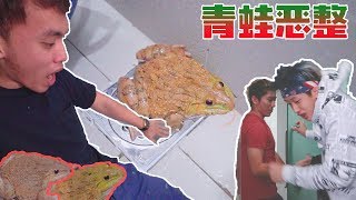 【愚人节恶整】和Insect Ang把Benny锁在堆满多只青蛙的厕所里！惨被反prank！