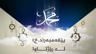 فەیلەسوف و بیریارانی ڕۆژئاوایی چۆن لە پێغەمبەری ئیسلام .د.خ. دەڕوانن؟