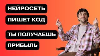 Создай свой ИИ-сервис за вечер. Без программистов и No-Code. Эксплуатируй нейросеть