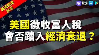 【美國經濟狀況】美國近期經濟狀況 徵收富人稅會否踏入經濟衰退？｜Kimmy 湯麗鴻 | 港股2023｜秒投所好 | 秒投StockViva