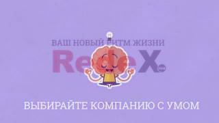 RedeX  презентация и маркетинг план компании для новичков в рублях темный текст