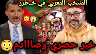 اويلي خبر حصري وصااادم على المنتخب المغربي والاسباني😳