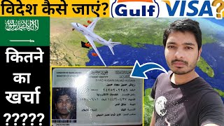 विदेश जाना चाहते हैं तो इस Video को जरूर देखें | Gulf Country Visa (jobs) process | Hindi /Urdu