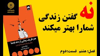 کتاب صوتی : هنر ظریف رهایی از دغدغه ها_فصل هشتم ، قسمت دوم