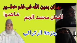 الفنانان محمد الجم ونزهة الركراكي في فيلم يهزآن باللحة والحجاب ساهدوا العجب.