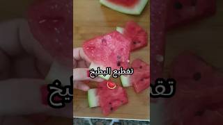 طريقة جميلة لتقطيع البطيخ#shorts #بطيخ