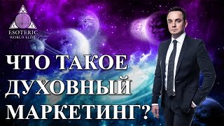 Роман Шляхов. Что такое духовный маркетинг?