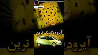 طراحی ماشین به کمک ماهی جعبه ای |حیات وحشdid you know  #دانستنی #فکت #shorts